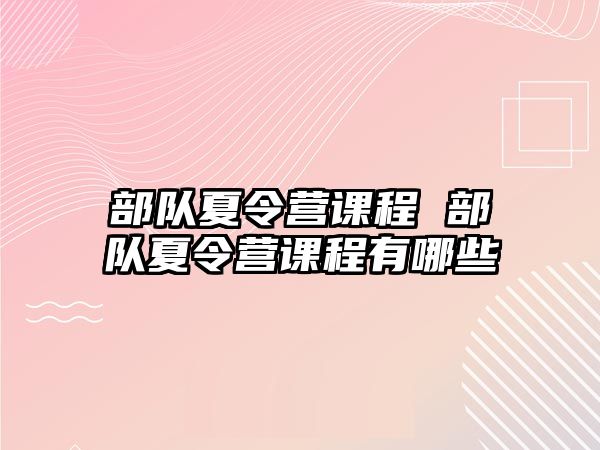 部隊夏令營課程 部隊夏令營課程有哪些