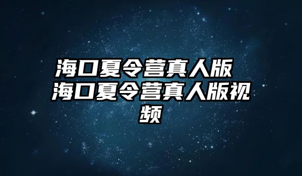 海口夏令營真人版 海口夏令營真人版視頻