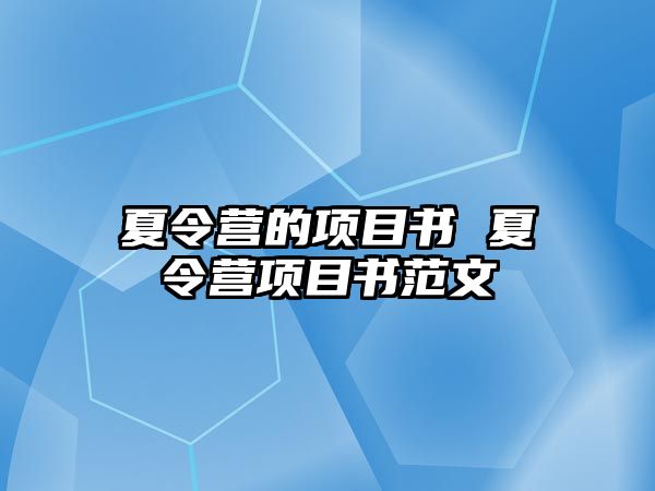 夏令營的項目書 夏令營項目書范文