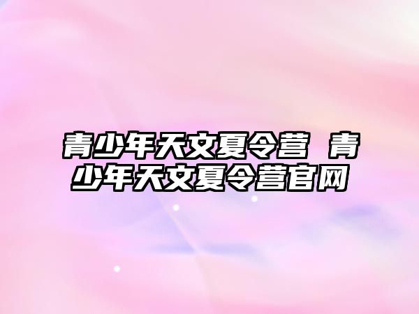 青少年天文夏令營 青少年天文夏令營官網