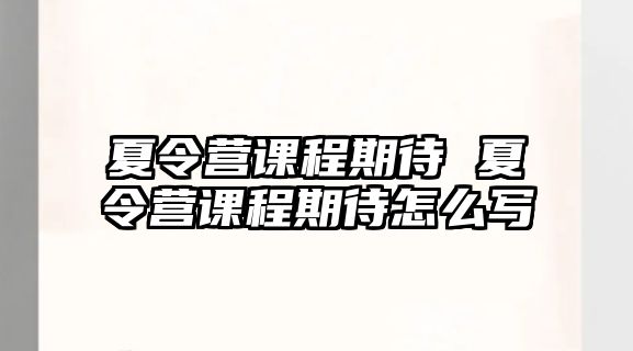 夏令營課程期待 夏令營課程期待怎么寫