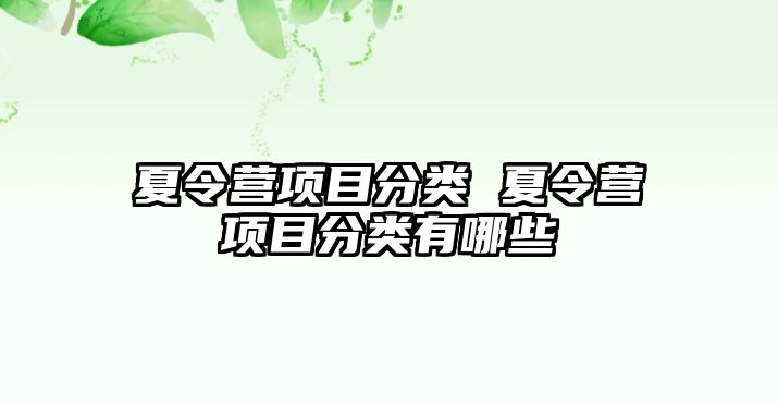 夏令營項目分類 夏令營項目分類有哪些