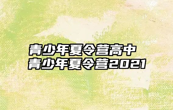 青少年夏令營高中 青少年夏令營2021