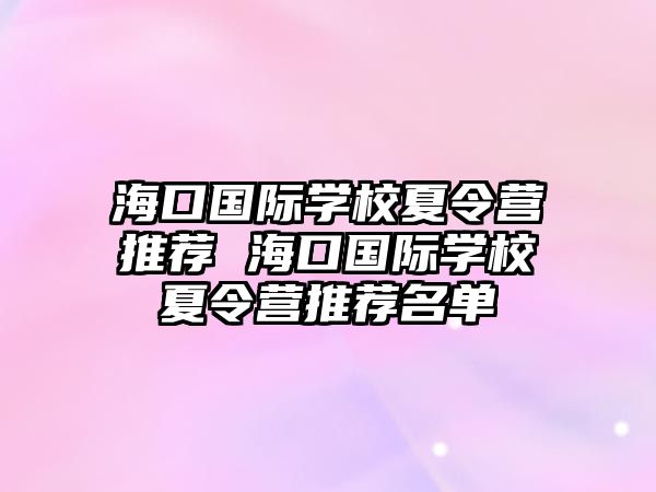 海口國際學校夏令營推薦 海口國際學校夏令營推薦名單