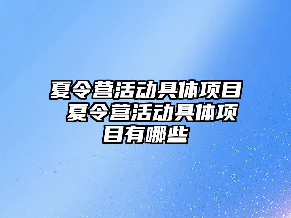 夏令營活動具體項目 夏令營活動具體項目有哪些