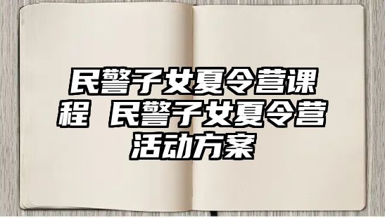 民警子女夏令營課程 民警子女夏令營活動方案