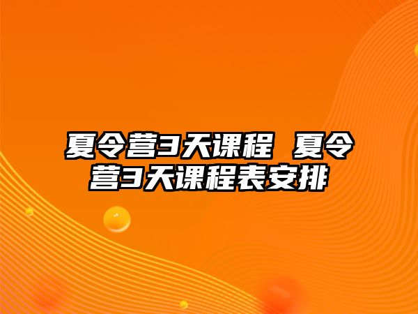 夏令營3天課程 夏令營3天課程表安排