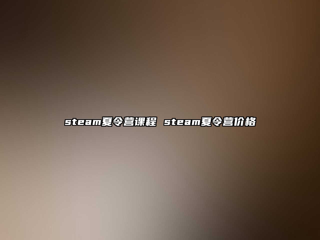 steam夏令營課程 steam夏令營價(jià)格