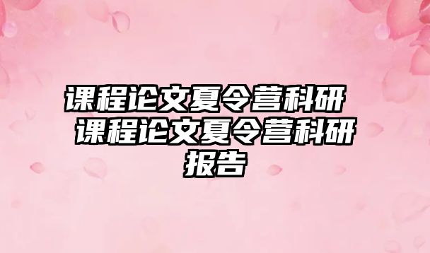 課程論文夏令營科研 課程論文夏令營科研報告