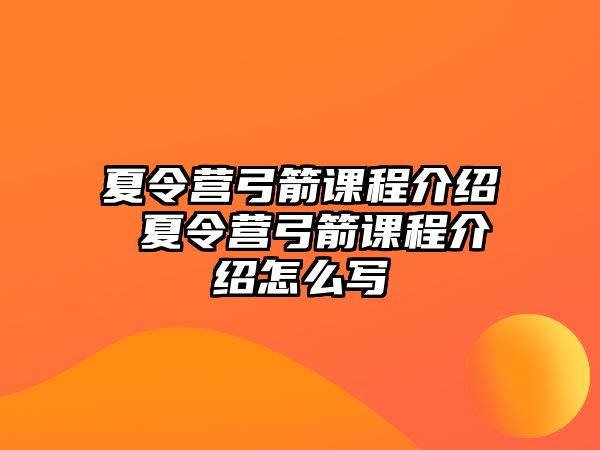 夏令營弓箭課程介紹 夏令營弓箭課程介紹怎么寫