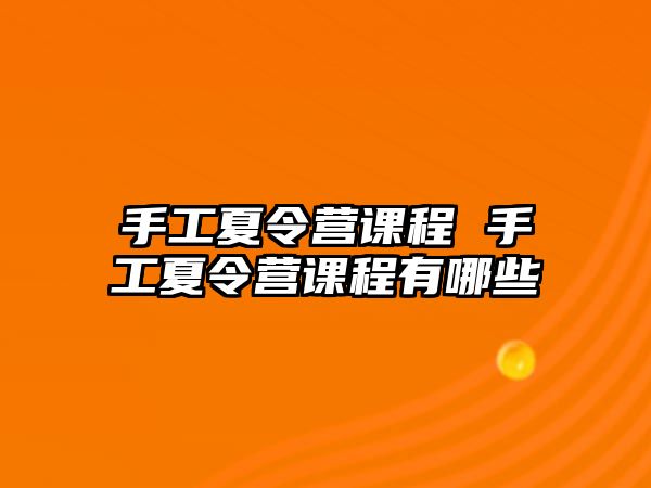 手工夏令營課程 手工夏令營課程有哪些