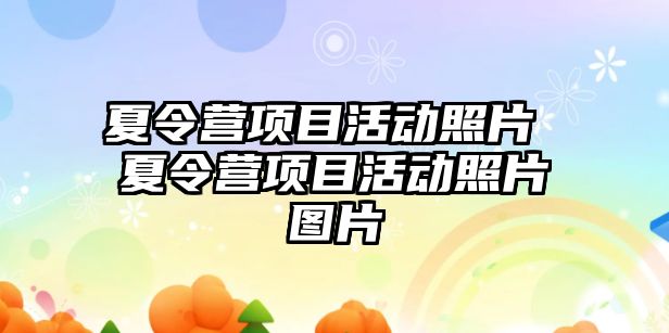 夏令營項目活動照片 夏令營項目活動照片圖片