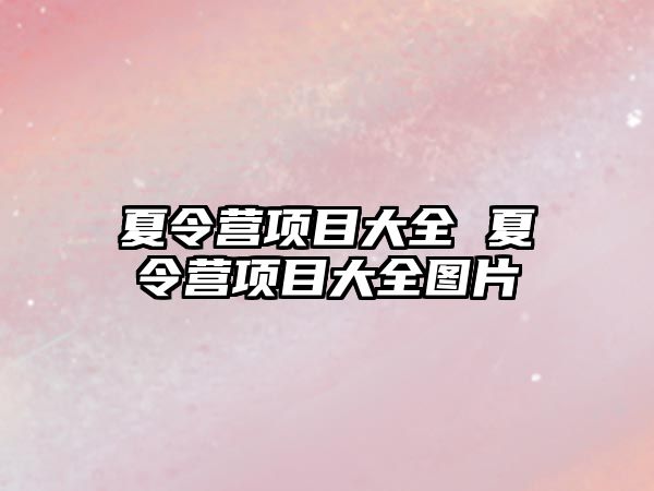 夏令營項目大全 夏令營項目大全圖片