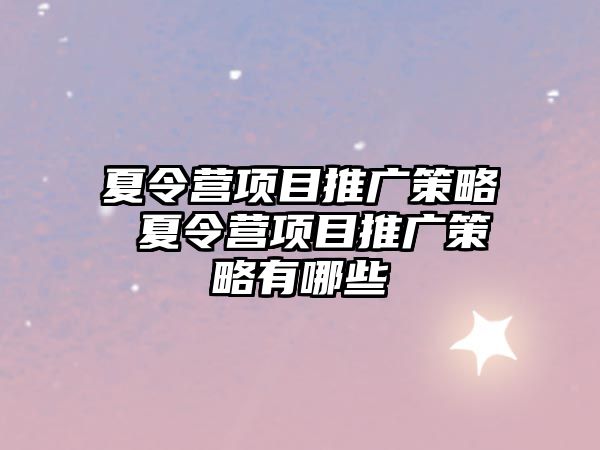 夏令營項目推廣策略 夏令營項目推廣策略有哪些