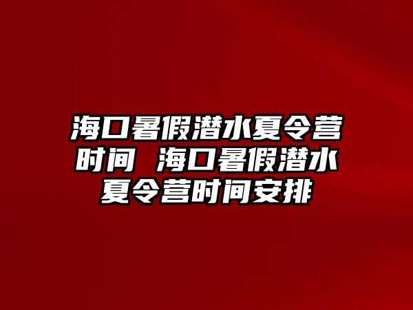 海口暑假潛水夏令營時間 海口暑假潛水夏令營時間安排