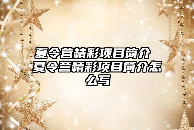 夏令營精彩項目簡介 夏令營精彩項目簡介怎么寫