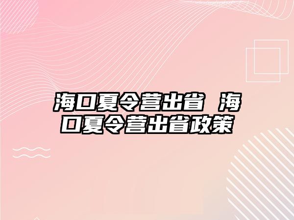 海口夏令營出省 海口夏令營出省政策