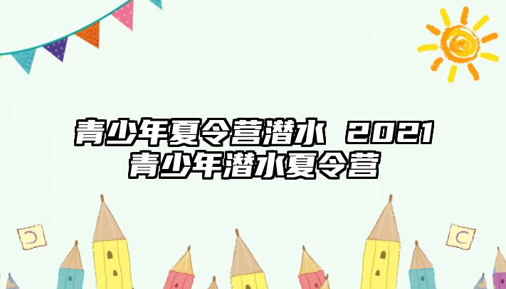 青少年夏令營潛水 2021青少年潛水夏令營