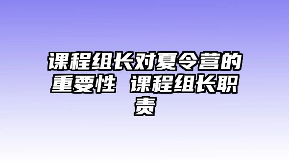 課程組長對夏令營的重要性 課程組長職責