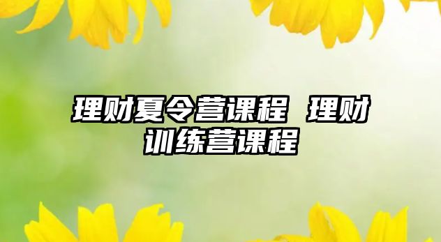 理財夏令營課程 理財訓練營課程