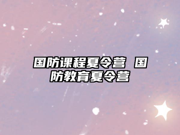 國防課程夏令營 國防教育夏令營