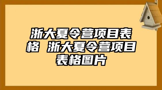 浙大夏令營項目表格 浙大夏令營項目表格圖片