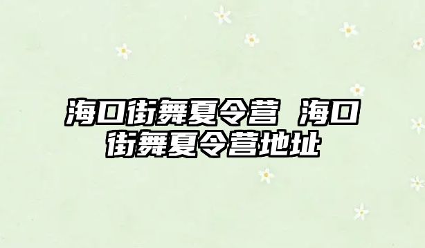 海口街舞夏令營 海口街舞夏令營地址