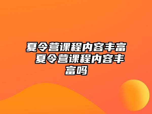 夏令營課程內容豐富 夏令營課程內容豐富嗎