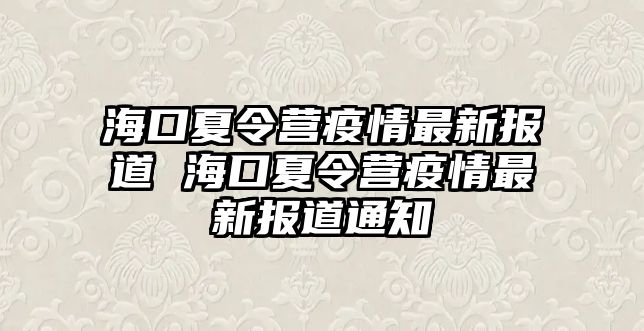 ?？谙牧顮I疫情最新報道 ?？谙牧顮I疫情最新報道通知