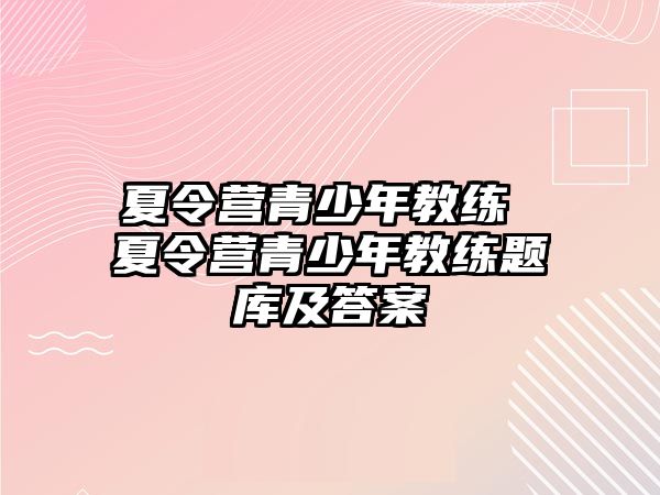 夏令營青少年教練 夏令營青少年教練題庫及答案