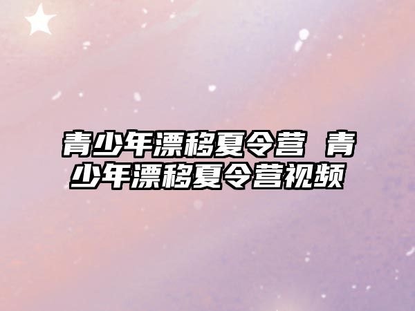 青少年漂移夏令營 青少年漂移夏令營視頻