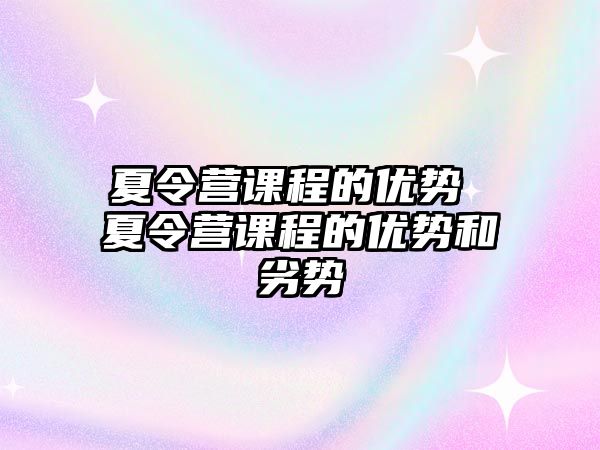 夏令營課程的優勢 夏令營課程的優勢和劣勢