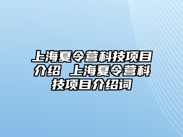 上海夏令營科技項目介紹 上海夏令營科技項目介紹詞