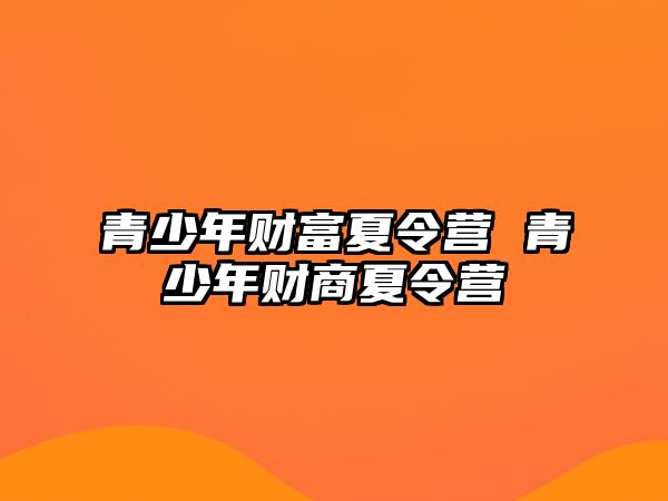 青少年財富夏令營 青少年財商夏令營