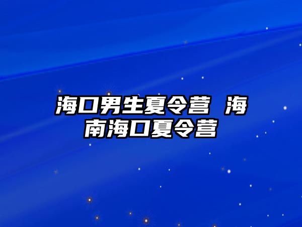 海口男生夏令營 海南海口夏令營