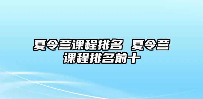 夏令營課程排名 夏令營課程排名前十