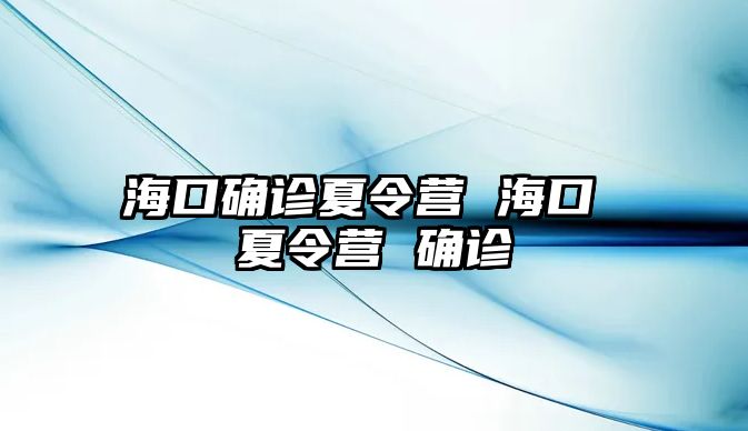 海口確診夏令營 海口 夏令營 確診