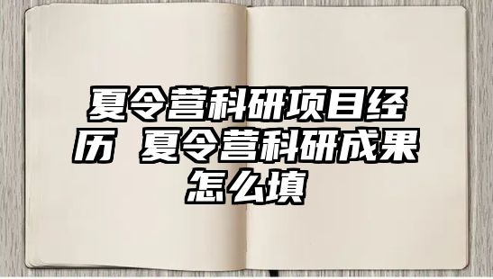 夏令營科研項目經歷 夏令營科研成果怎么填