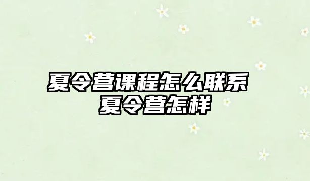 夏令營課程怎么聯系 夏令營怎樣