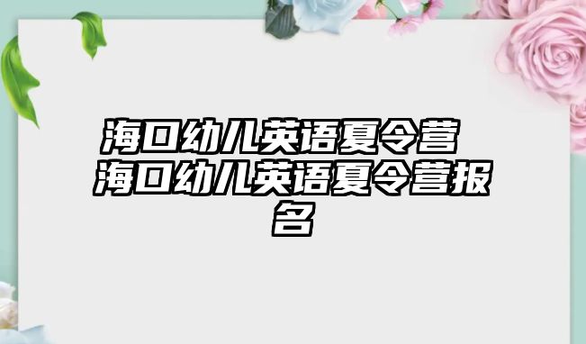 海口幼兒英語夏令營 海口幼兒英語夏令營報名