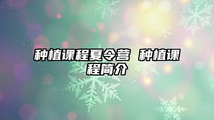 種植課程夏令營 種植課程簡介