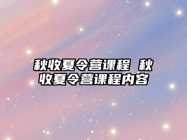 秋收夏令營課程 秋收夏令營課程內容