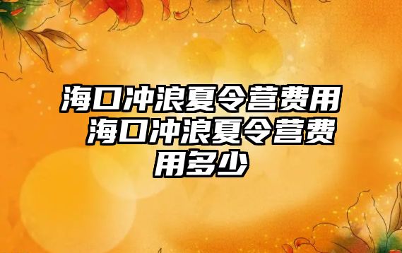 海口沖浪夏令營費用 海口沖浪夏令營費用多少