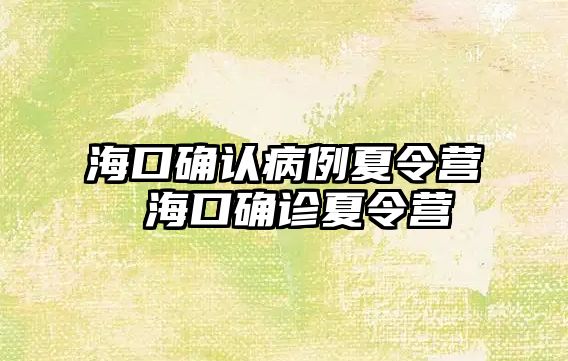 海口確認病例夏令營 海口確診夏令營