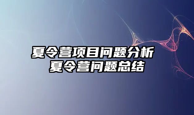 夏令營項(xiàng)目問題分析 夏令營問題總結(jié)