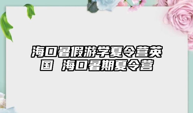 海口暑假游學夏令營英國 海口暑期夏令營