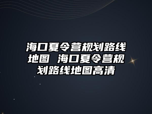 ?？谙牧顮I規劃路線地圖 ?？谙牧顮I規劃路線地圖高清