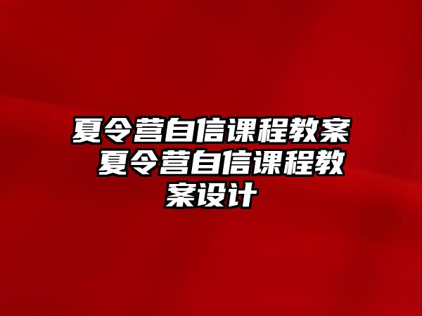 夏令營自信課程教案 夏令營自信課程教案設計