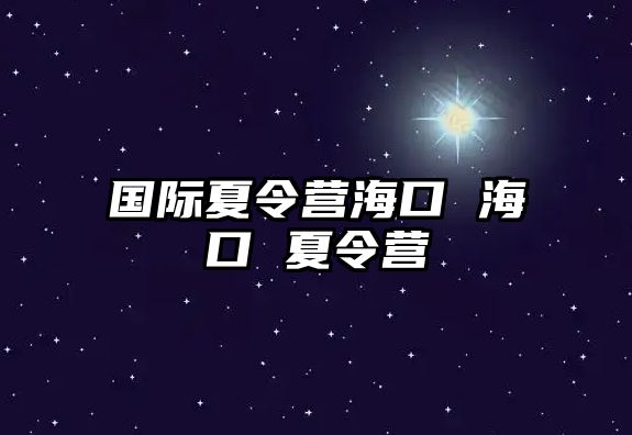 國際夏令營海口 海口 夏令營