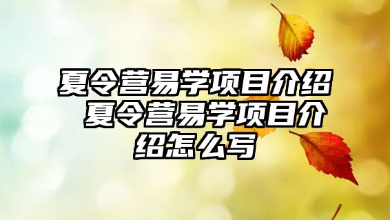 夏令營易學(xué)項目介紹 夏令營易學(xué)項目介紹怎么寫